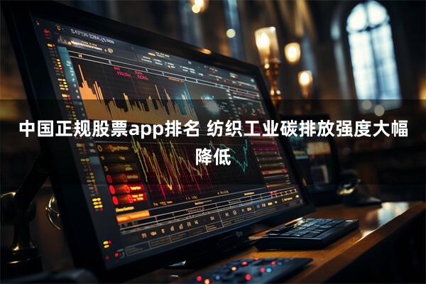 中国正规股票app排名 纺织工业碳排放强度大幅降低