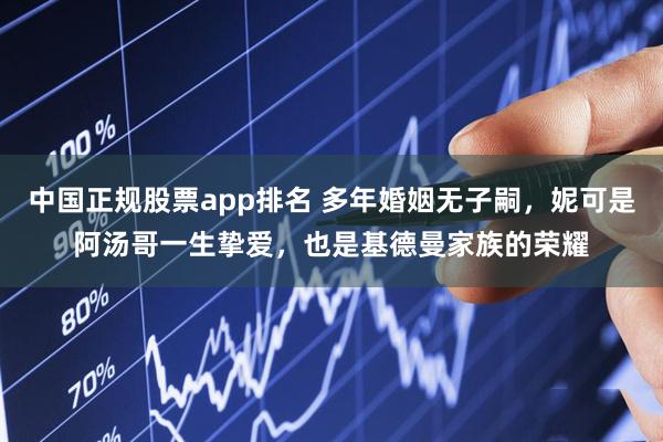 中国正规股票app排名 多年婚姻无子嗣，妮可是阿汤哥一生挚爱，也是基德曼家族的荣耀
